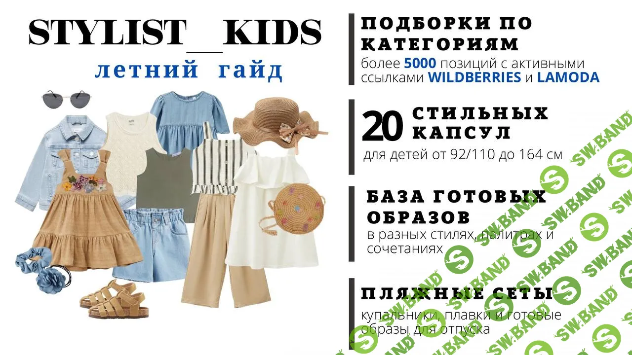 Летний гайд 2024 [stylist-kids]