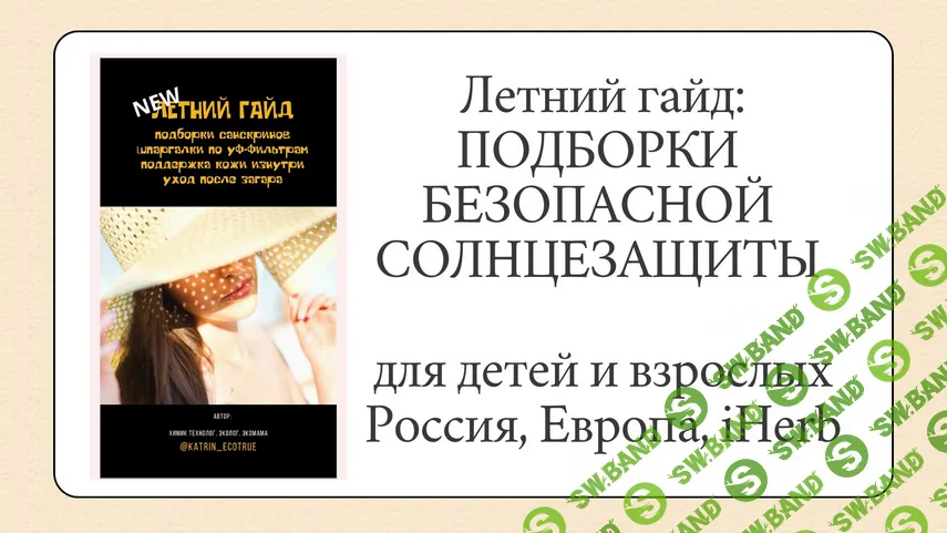 Летний гайд: подборки безопасной солнцезащиты [katrin_ecotrue] [Екатерина Кудерцева]