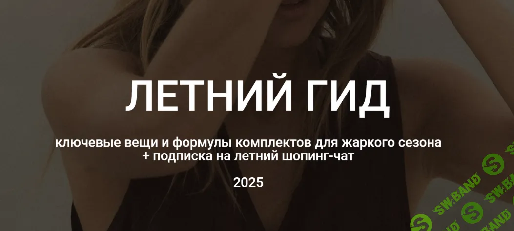 Летний гид 2025 [Наташа Лапина]