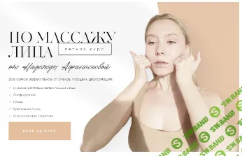 Летний курс по массажу лица [Stretch_nadya] [Надежда Афанасьева]