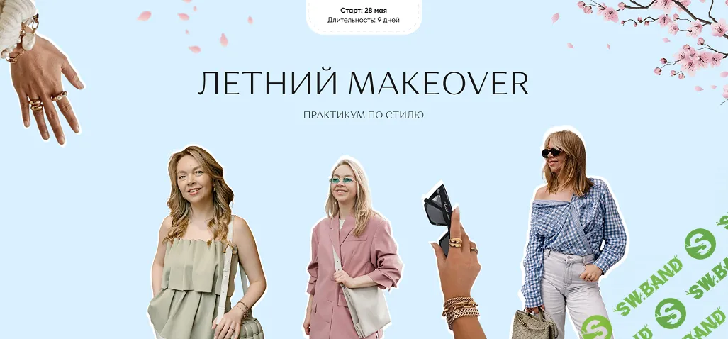 Летний makeover. Практикум по стилю [Тариф Роскошный] [Юлия Бандак]