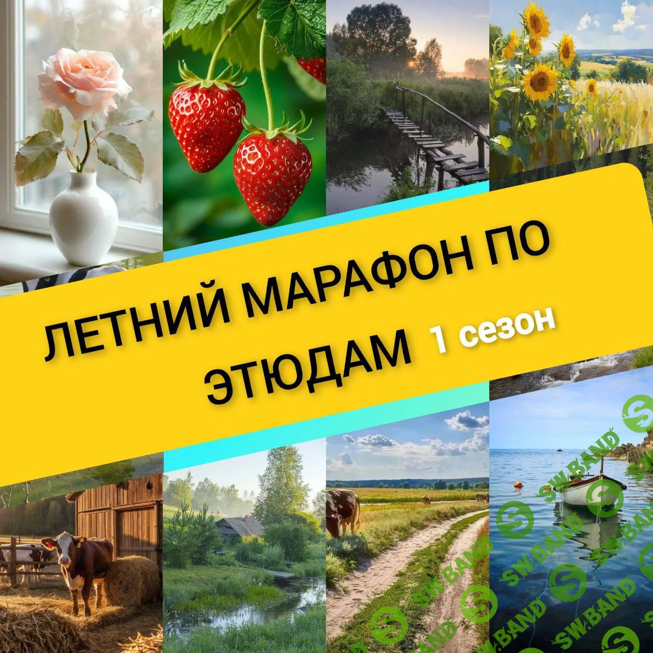 Летний марафон по этюдам. Сезон 1 [Виталий Антипин]