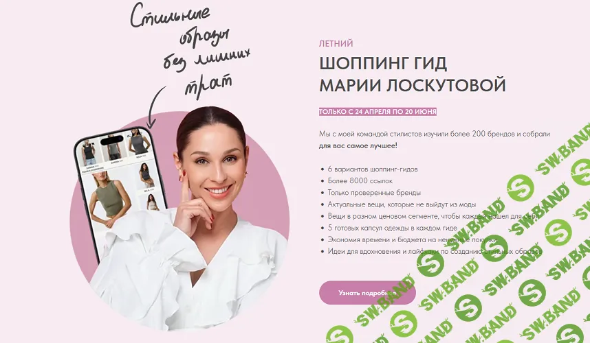 Летний шоппинг-гид [Тариф Одежда WB, OZON, LAMODA, Plus Size + Российские бренды + Обувь и аксессуары] [Мария Лоскутова]