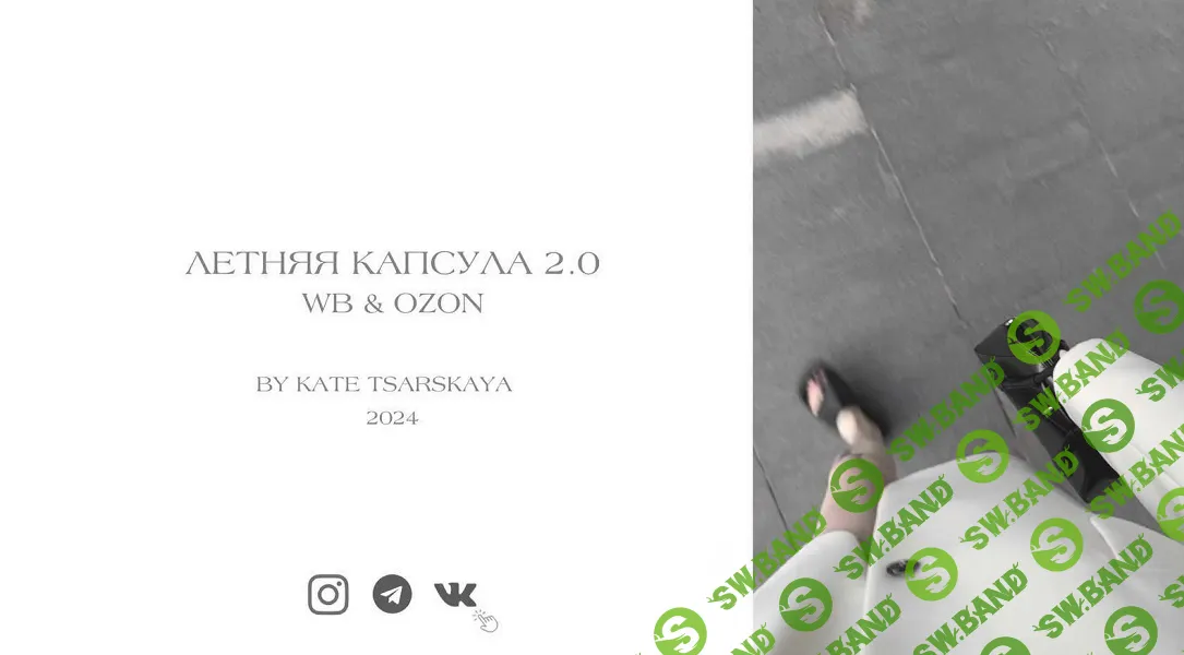 Летняя капсула 2.0 Wildberries и Ozon 2024 [Екатерина Царская]