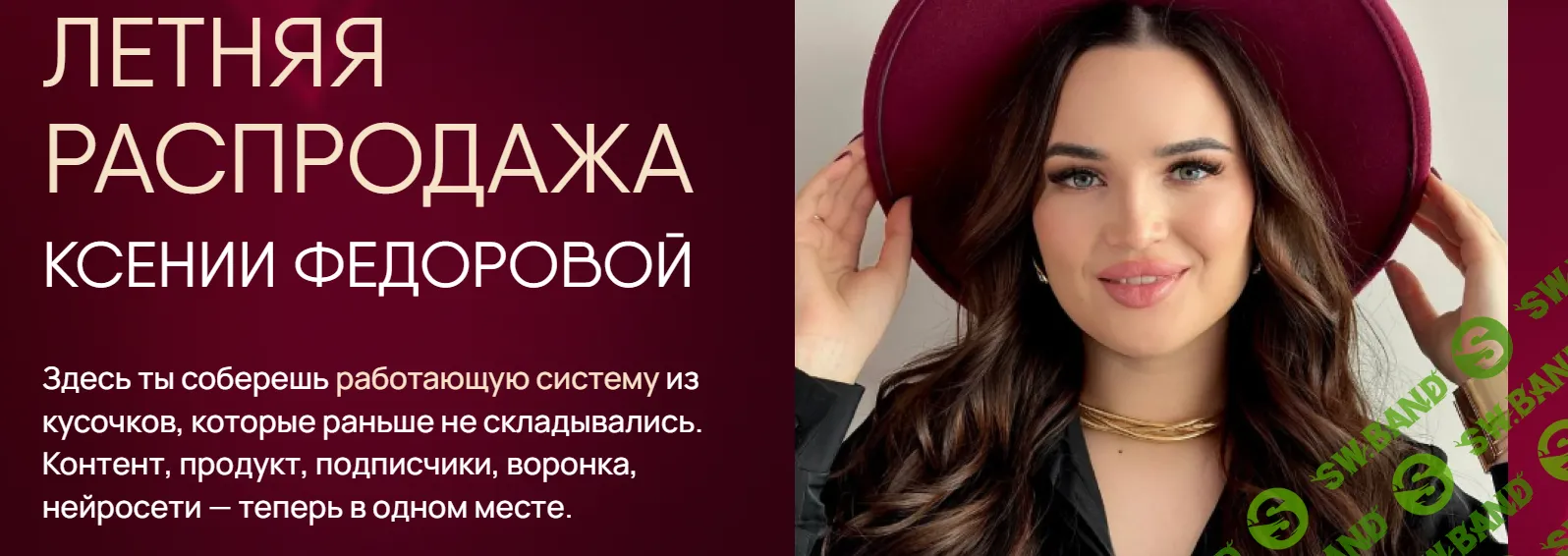 Летняя распродажа Ксении Федоровой [Тариф Супер-сейф 5 в 1] [Ксения Федорова]