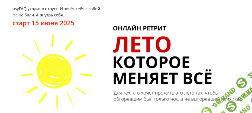 Лето, которое меняет все. Ретрит [psyFAQ]