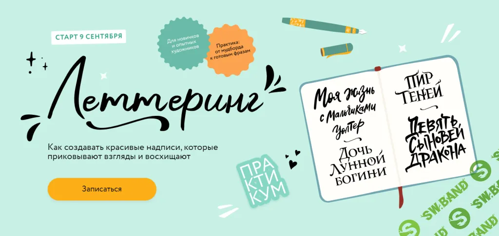 Леттеринг. Как создавать красивые надписи, которые приковывают взгляды и восхищают [МИФ.Курсы] [Вера Голосова]