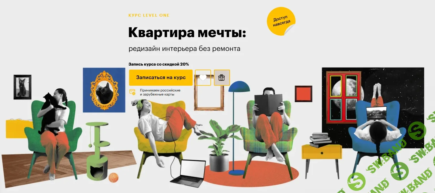[Level One] Квартира мечты - редизайн интерьера без ремонта (2025)