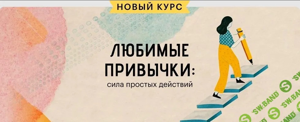 [Level One] Любимые привычки - сила простых действий (2025)