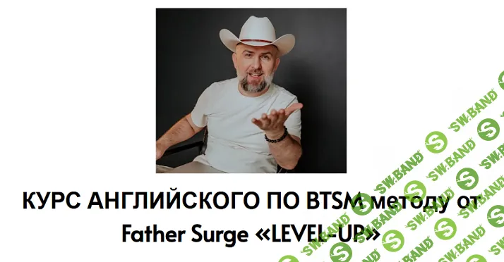 Level-Up. Курс английского по BTSM методу [Пакет Я Сам] [Father Surge] [Сергей Шатило]