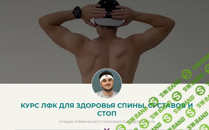 ЛФК для здоровья спины, суставов и стоп [Тариф Премиум] [Дмитрий Норок]