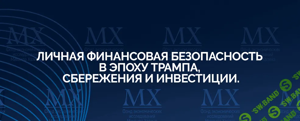 Личная финансовая безопасность в эпоху Трампа, сбережения и инвестиции [Михаил Хазин]