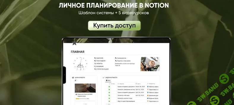 Личное планирование в Notion [Марьяна Макарова]