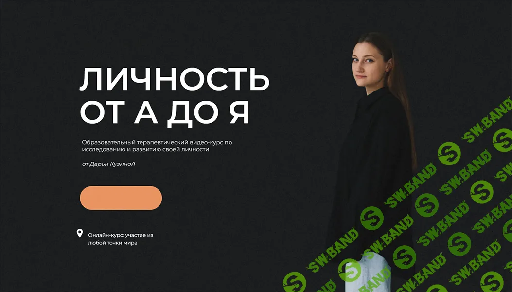 Личность от А до Я [Тариф Самоанализ с проверкой] [Fasacasa] [Дарья Кузина]