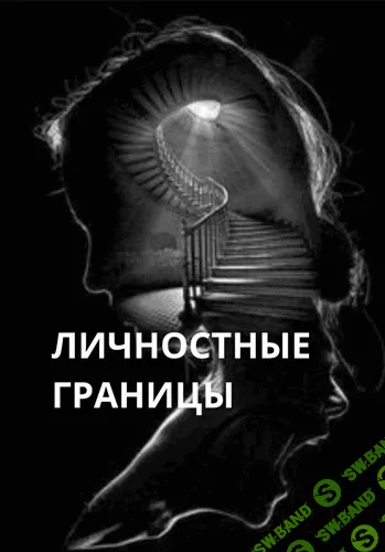 Личностные границы (18+) [Ольга Ломша]