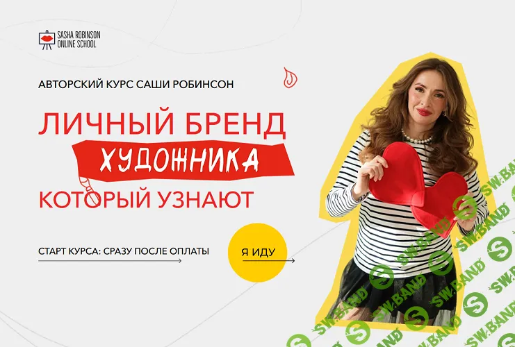 Личный бренд художника, который узнают [Тариф С поддержкой] [Саша Робинсон]
