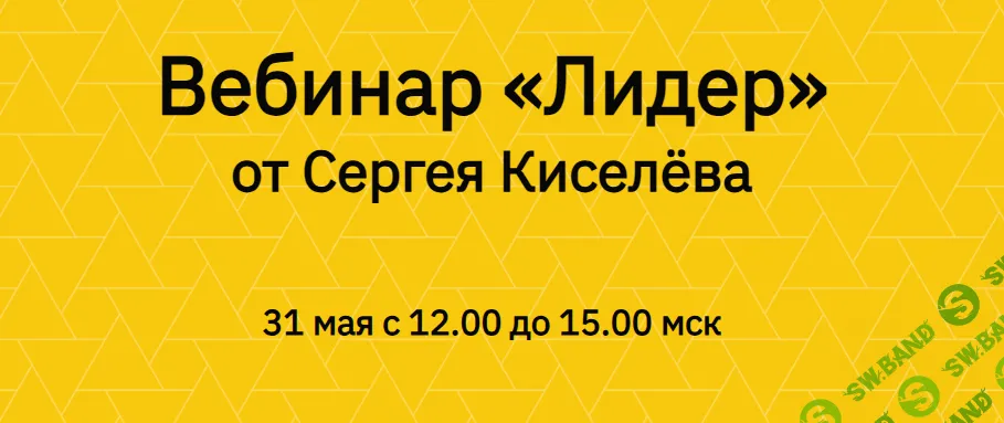 Лидер [Сергей Киселев]