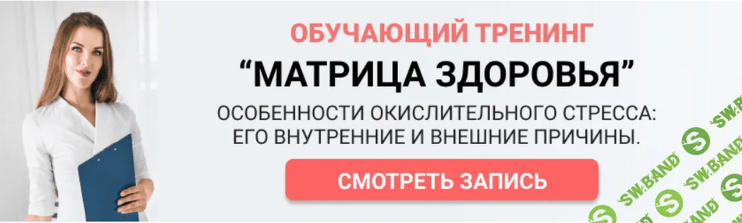 [Лидия Федосова] "Матрица здоровья" Окислительный стресс (2020)