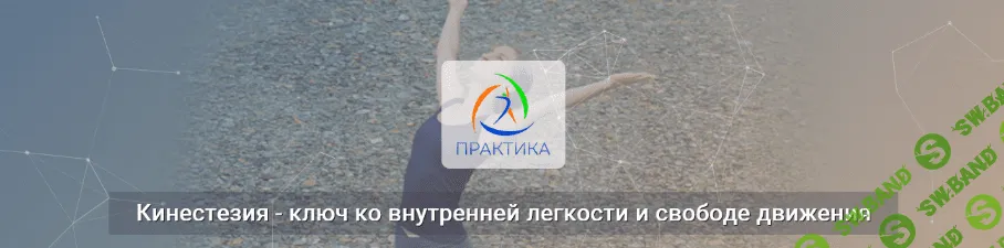 [Лидия Лаврукович] Кинестезия – ключ ко внутренней легкости и свободе движения (2022)