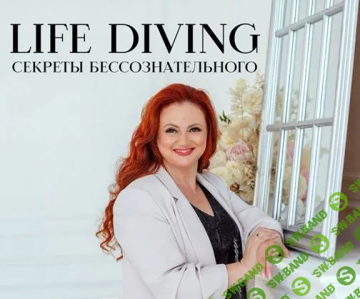 Life-Diving. Закрытый Клуб (ноябрь, декабрь) [Ева Поплавская]