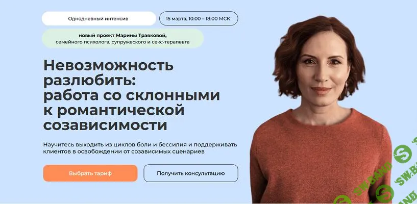 [Life Practic] Невозможность разлюбить - работа со склонными к романтической созависимости (2025)