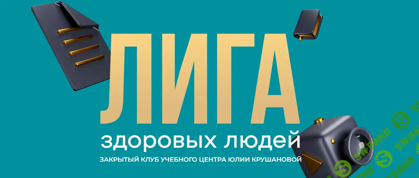 Лига здоровых людей. Сезон 4 «Осознанный детокс: перезагрузка печени, кишечника и кожи» [Юлия Крушанова]