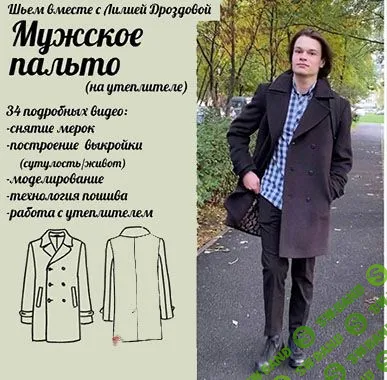 [Лилия Дроздова] Марафон «Шьем мужское пальто» (2023)