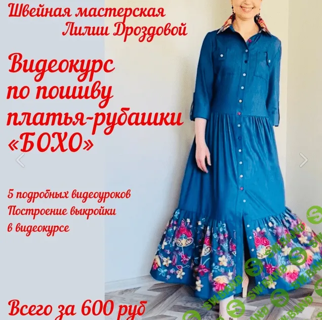 [Лилия Дроздова] [Шитье] Платье-рубашка с элементами в стиле Бохо (2022)