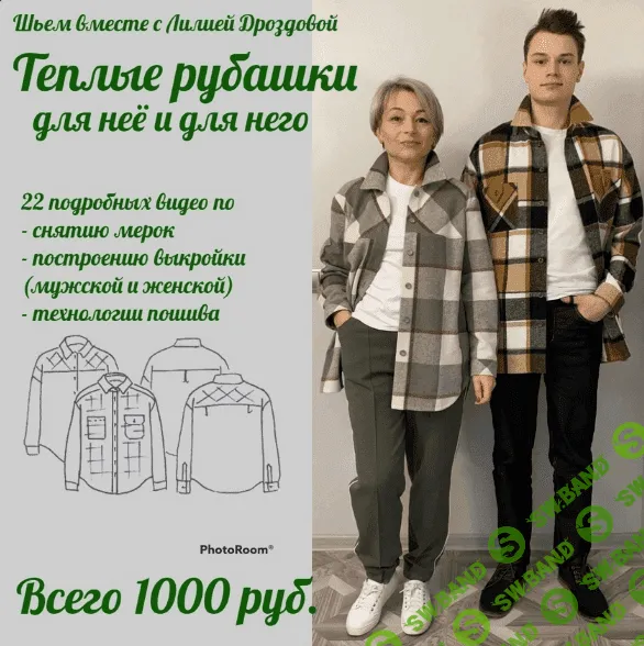 [Лилия Дроздова] [Шитье] Тёплые рубашки для неё и для него (2022)
