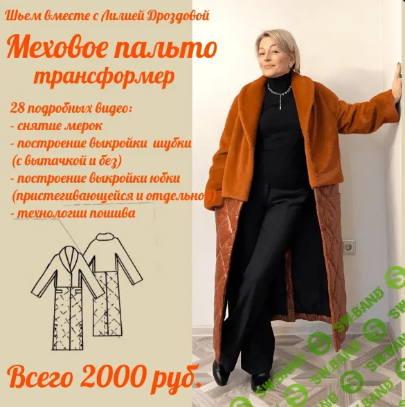 [Лилия Дроздова] [Шитьё] Меховое пальто-трансформер (2022)