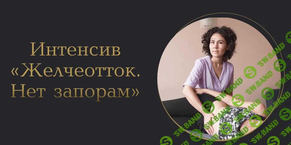 [Лилия Галимова] Желчеотток. Нет запорам (2025)