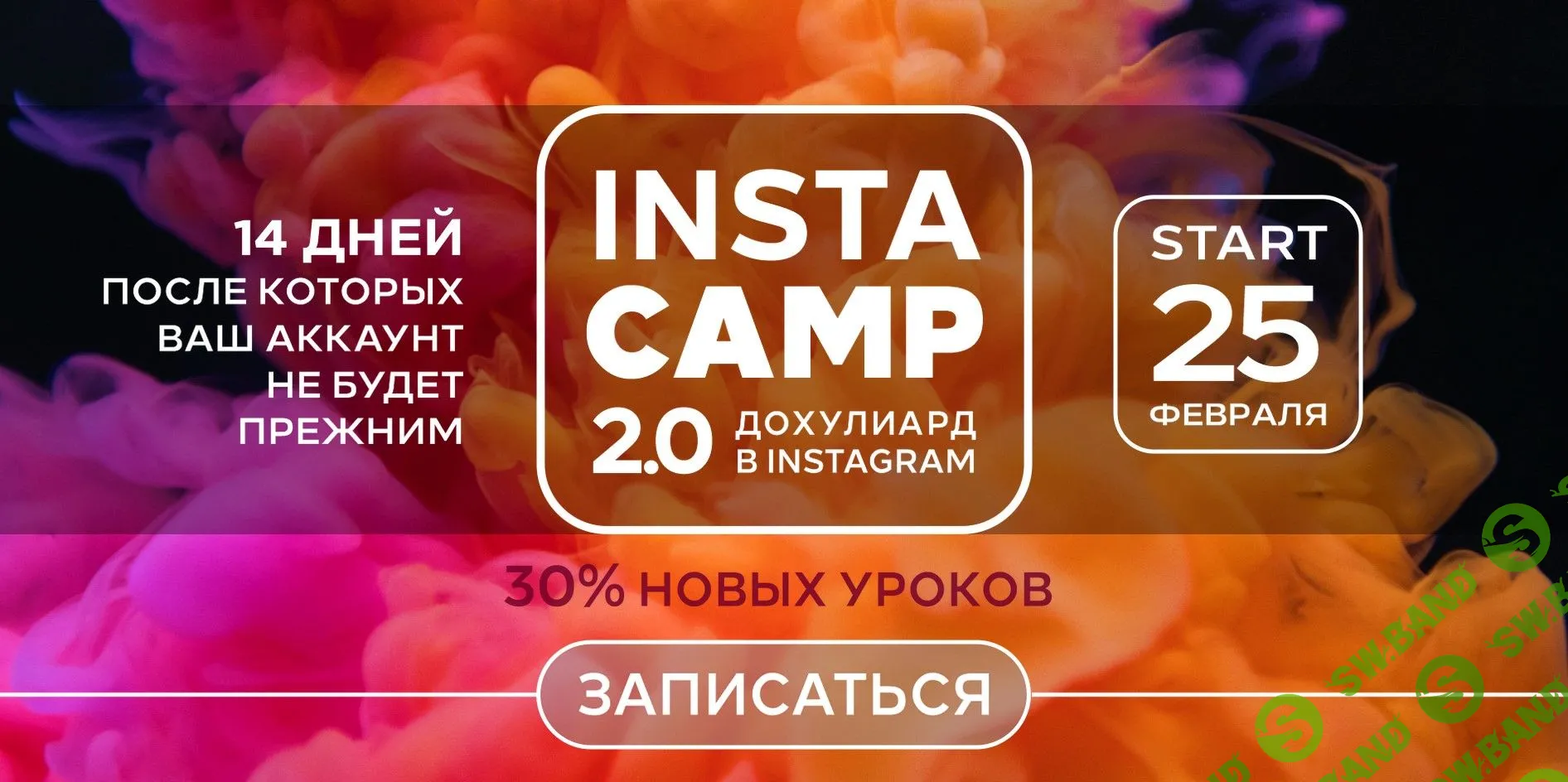 [Лилия Нилова] Insta Camp 2.0 (2020)