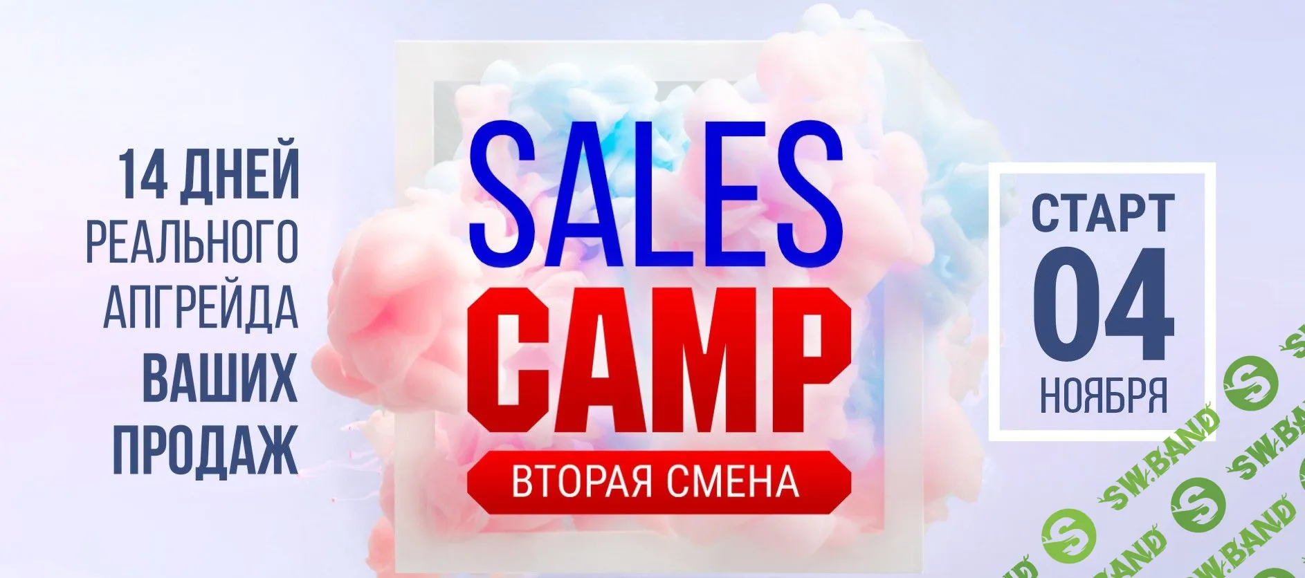 [Лилия Нилова] Sales Camp. Вторая смена (2019)
