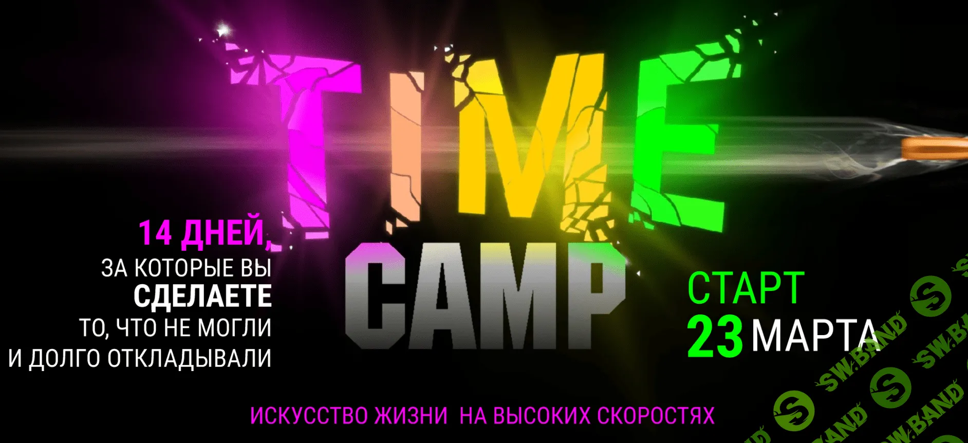 [Лилия Нилова] Time Camp (2020)