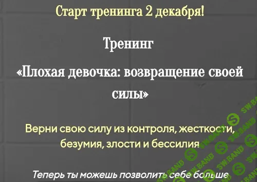 [Лилия Стадник] Плохая девочка - возвращение своей силы (2024)