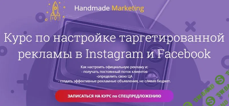 [Лилит Восканян] Курс по настройке таргетированной рекламы в Instagram и Facebook (2019)