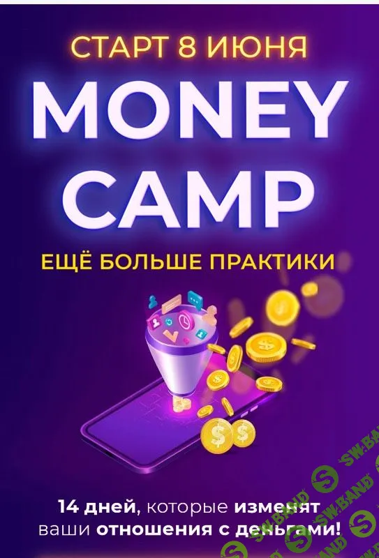 [Лиля Нилова] Money camp 3.0 (2020)