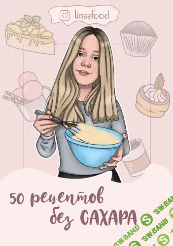 [@linaafood] 50 рецептов без сахара