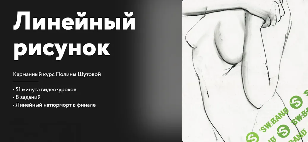 Линейный рисунок [Простая школа] [Полина Шутова]