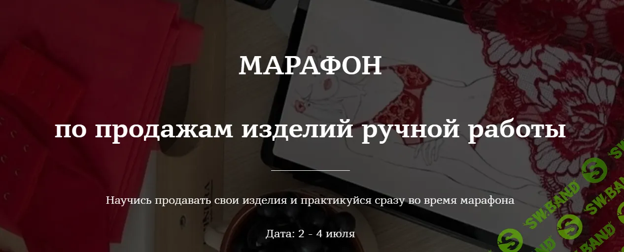 [Lingerie Design School] Марафон по продажам изделий ручной работы (2024)