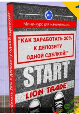 [Lion Trade Team] Как зарабатывать 20% к депозиту одной сделкой (2020)