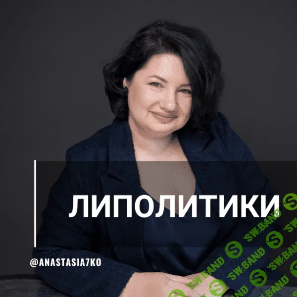 Липолитики [Анастасия Семко]