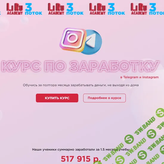 [LiRu Academy] [Милая Лили, Рустам Покатаев] Курс по заработку в Telegram и Instagram (2020)