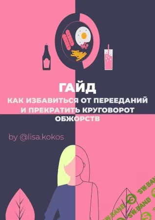 [lisa.kokos] Гайд «Как избавиться от перееданий и прекратить круговорот обжорств» (2021)