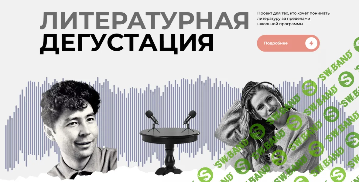 [literatura100] Литературная дегустация - Вампилов «Утиная охота» (2024)