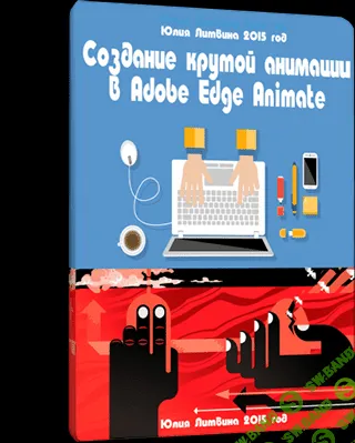 [Литвинова Юлия] Создание крутой анимации в Adobe Edge Animate
