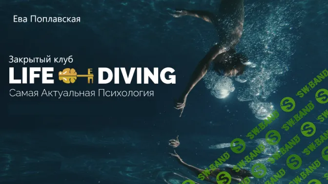 Live-Diving. Закрытый клуб (май 2025) [Ева Поплавская]