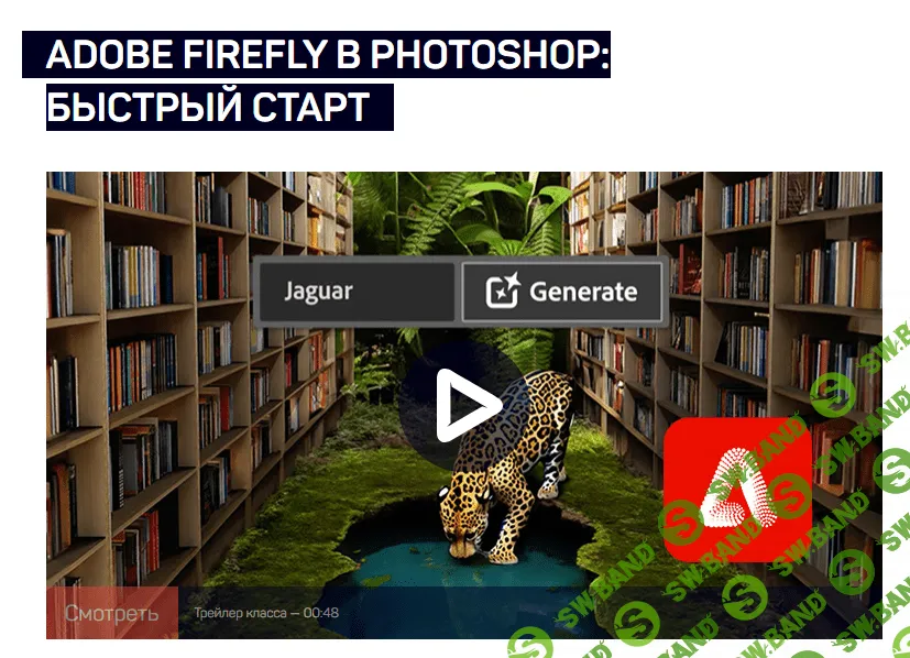 [LiveClasses] Adobe Firefly в Photoshop - быстрый старт (2023)