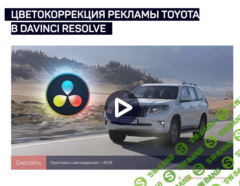 [LiveClasses] Цветокоррекция рекламы Toyota в DaVinci Resolve (2024)