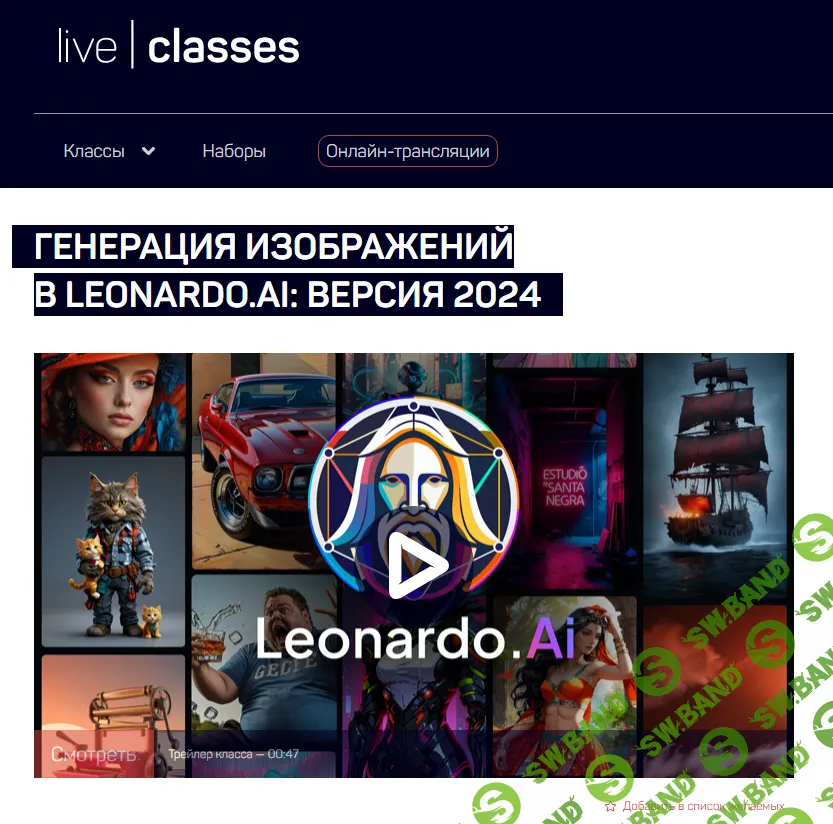 [LiveClasses] Генерация изображений в Leonardo.Ai - версия (2024)